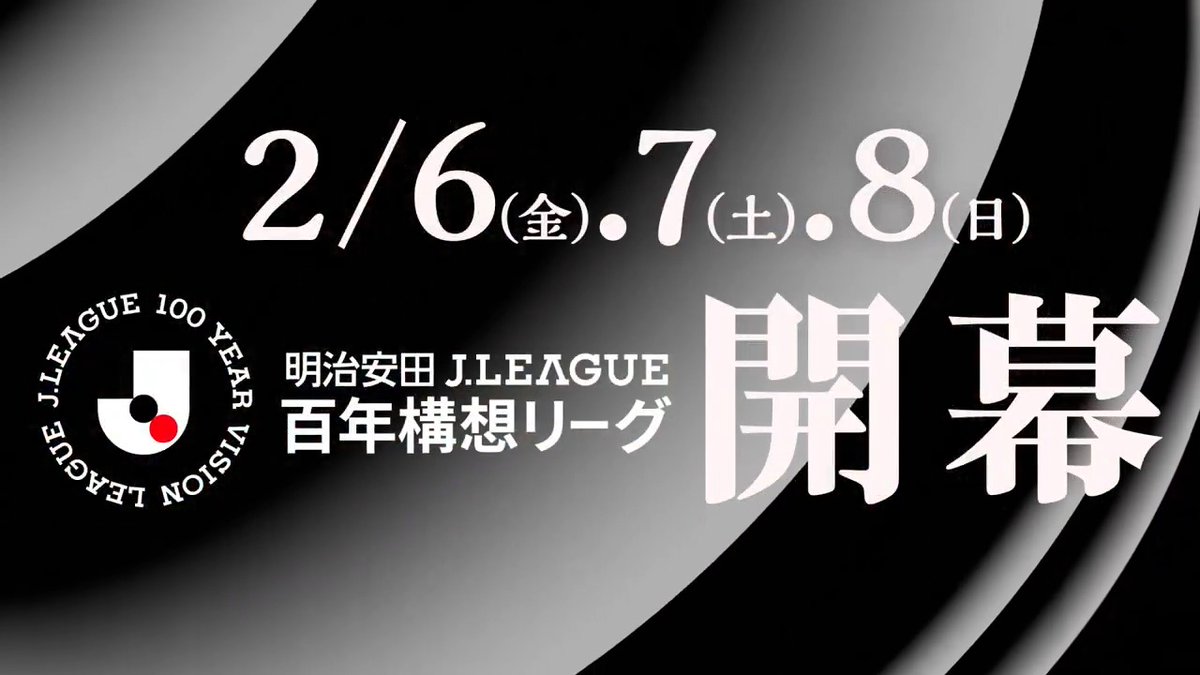 Ｊリーグの新たな時代が、いま、始まる。 2月6日(金)、7日(土)、8日(日) 明治安田Ｊリーグ百年構想リーグ 開幕。 #Ｊリーグ
