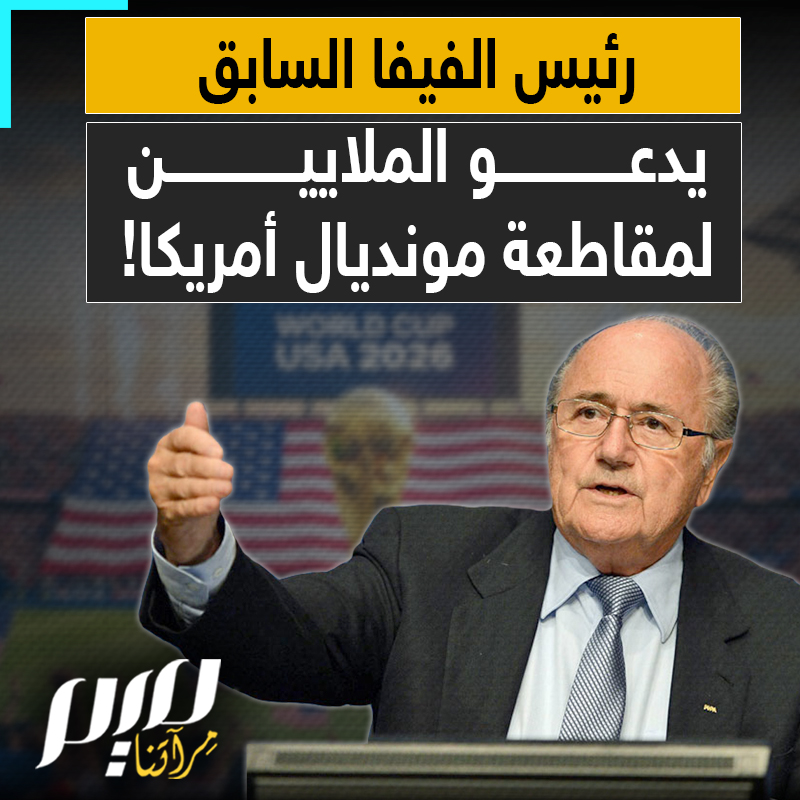 "تجنبوا كأس العالم.. ابتعدوا عن ترامب".. رئيس الفيفا السابق جوزيف بلاتر يدعو ملايين المشجعين لمقاطعة مونديال 2026 محذرا من السفر إلى بلد يحكمه ترامب!