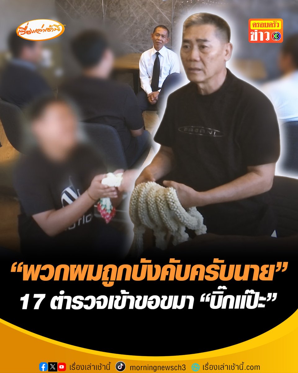 เปิดใจ 17 ตำรวจ อดีตลูกน้องคนสนิท "บิ๊กโจ๊ก" หอบพวงมาลัยเข้าขอขมา "บิ๊กแป๊ะ" ลั่น "พวกผมถูกบังคับครับนาย" #เรื่องเล่าเช้านี้ #ครอบครัวข่าว3 #ข่าวสังคม #วงการตำรวจ #อดีตลูกน้องบิ๊กโจ๊ก