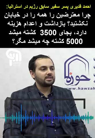 فوری احمد قدیری پسر سفیر سابق رژیم میگوید چرا مردم را در خیابان کم کشتید، مثلا بجای 3500 نفر اگر 5هزار نفر میکشتیم چی میشد، ولی بازداشت برای نظام دردسر دارد و اعدام برای نظام هزینه بردار است... یکی از مهمترین دلایل قطع اینترنت و تیرخلاص در بیمارستانها بابت اینکه احمد قدیری میگوید که بایستی در شیرتوشیر کار مردم را تمام کرد.. این واقعیت شیعه گری ست، همین ویس را به عنوان سند مهمی میتوان در دادگاه های بین المللی ازش استفاده کرد..