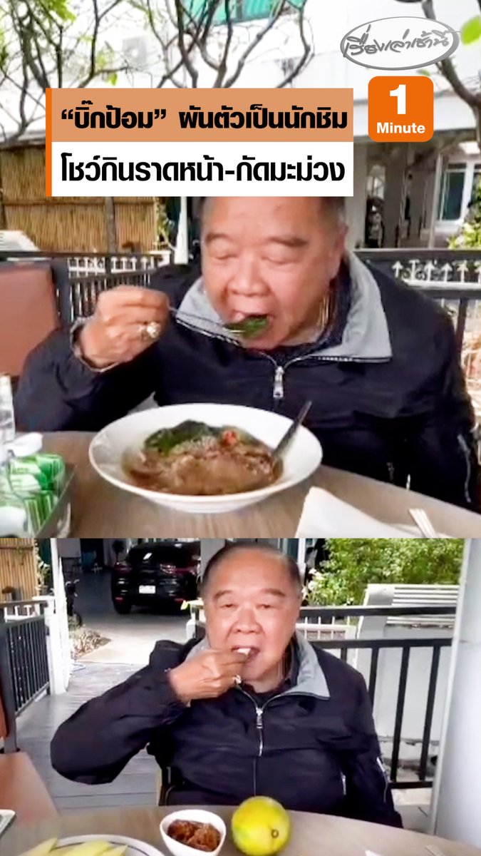 เห็นแล้วหิวตาม! "บิ๊กป้อม" ผันตัวเป็นนักชิม กินราดหน้าแสนอร่อย บอกหมูหมัก-เส้นนุ่ม-ผักก็อร่อย ตบท้ายด้วยการกัดมะม่วงโชว์ #เรื่องเล่าเช้านี้ #ครอบครัวข่าว3 #ข่าวการเมือง #บิ๊กป้อม
