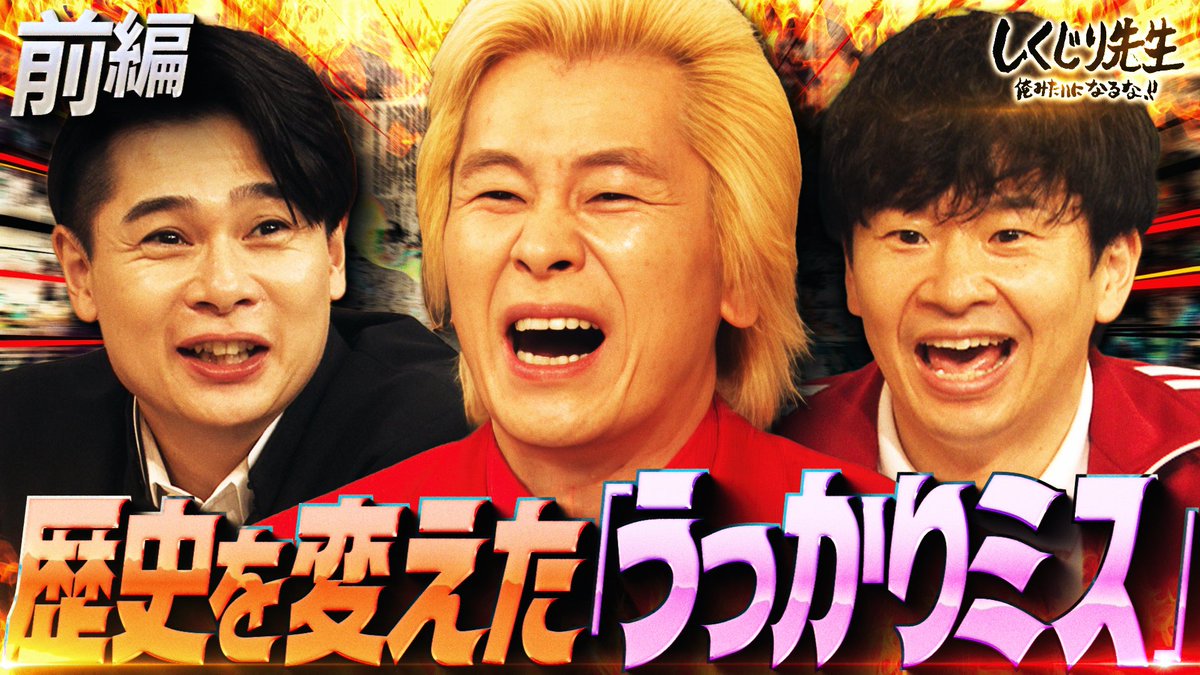 今夜の“しくじり先生”は 大人気カズレーザー先生が登壇🧑‍🏫 ベルリンの壁崩壊の裏にあった しくじりを徹底解説します！ 生徒 ❤️岡本夏美 🩷トラウデン直美 🩵本多大夢・浜川路己(ROIROM) 1/30(金)深夜0時45分テレ朝にて放送🎥 カズレーザー 岡本夏美 ROIROM