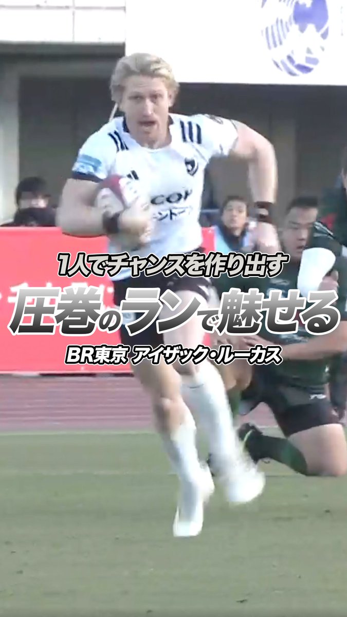 ◤第6節 PICK UP PLAY◢ 圧巻のランでチャンスを作り出す🏃💨 #ブラックラムズ東京 #アイザックルーカス 選手 ジャパンラグビー リーグワン2025-26 J SPORTSオンデマンドで全試合LIVE配信！