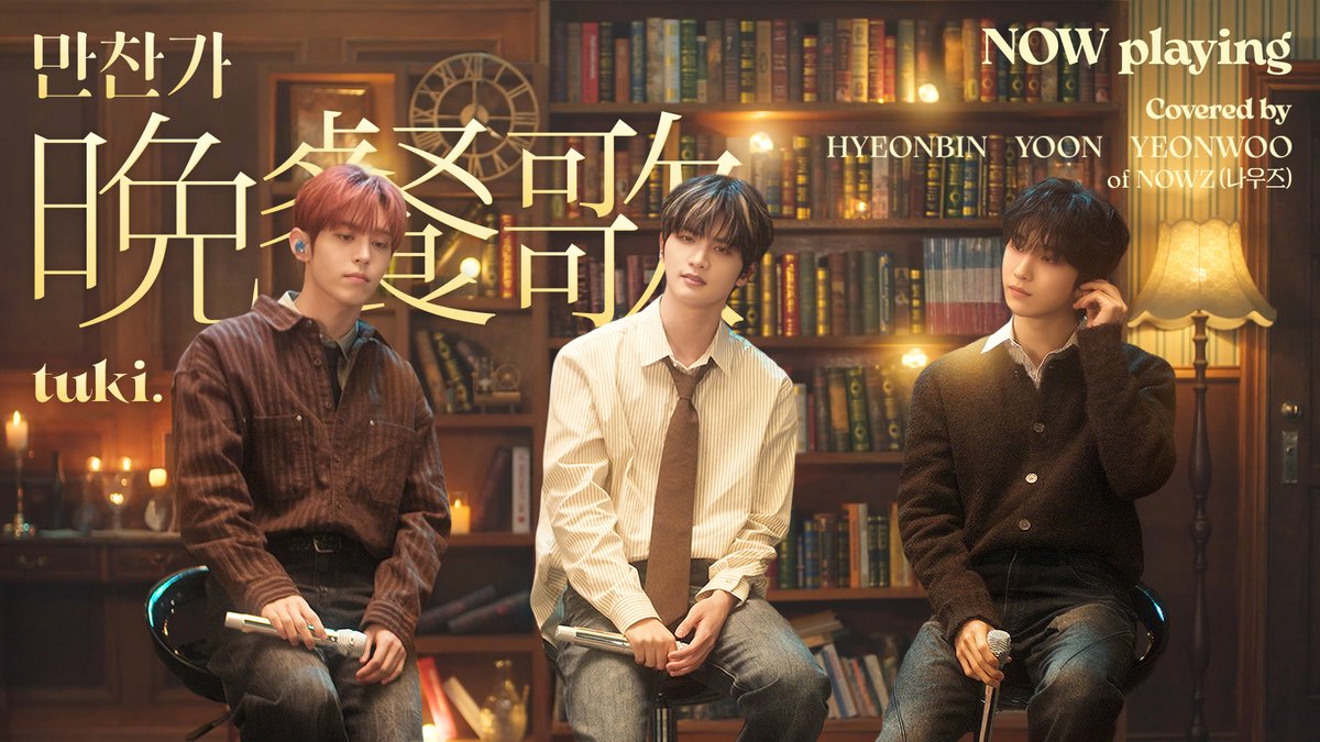 [📺] '晩餐歌 (만찬가) - tuki.' [NOW playing] | NOWZ (나우즈) HYEONBIN, YOON, YEONWOO 🔗 #NOWZ #나우즈 #현빈 #HYEONBIN #윤 #YOON #연우 #YEONWOO #NOW_playing #晩餐歌 #만찬가