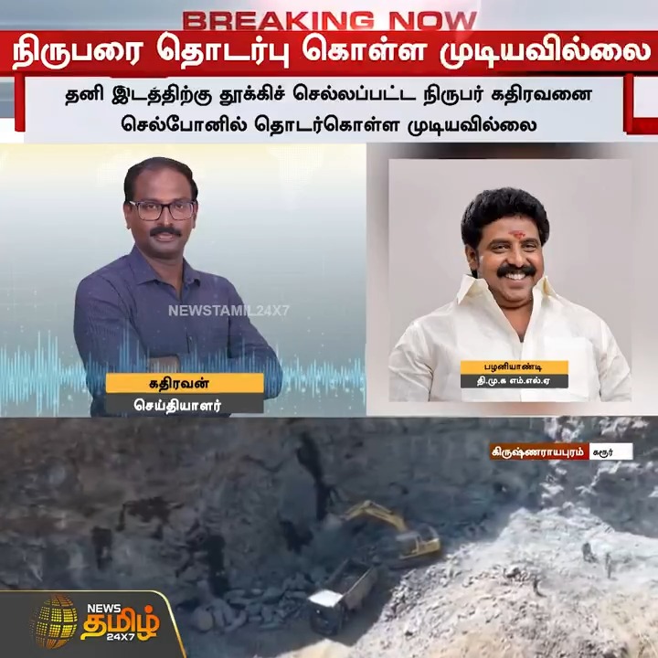 நியூஸ் தமிழ் நிருபருக்கு என்னவானது? நிருபர் கதிரவன், ஒளிப்பதிவாளர் செபாஸ்டின் உள்ளிட்டோரை தேடும் போலீசார்...! #Karur #BreakingNews #TamilNews #TamilNews24x7 #ReporterAttack #MediaAttack #JournalistSafety #PressFreedom #MafiaAttack #TamilNews #NewsTamil #NewsTamil24x7