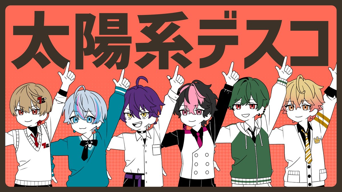 太陽系デスコ / ナユタン星人 様 Covered by シクフォニ ___あなたとダンスを踊ろうか 【 】 #シクフォニ