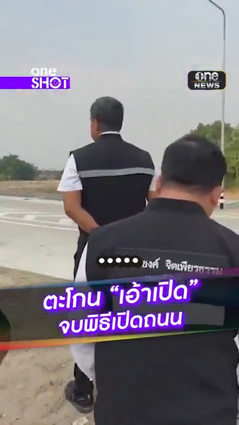 ผู้ว่าฯ ชัชชาติ เปิดถนนพรานนกตัดใหม่ เพียงตะโกนว่า “เอ้าเปิด” จากนั้นก็จบพิธี . #OneShot #สำนักข่าววันนิวส์
