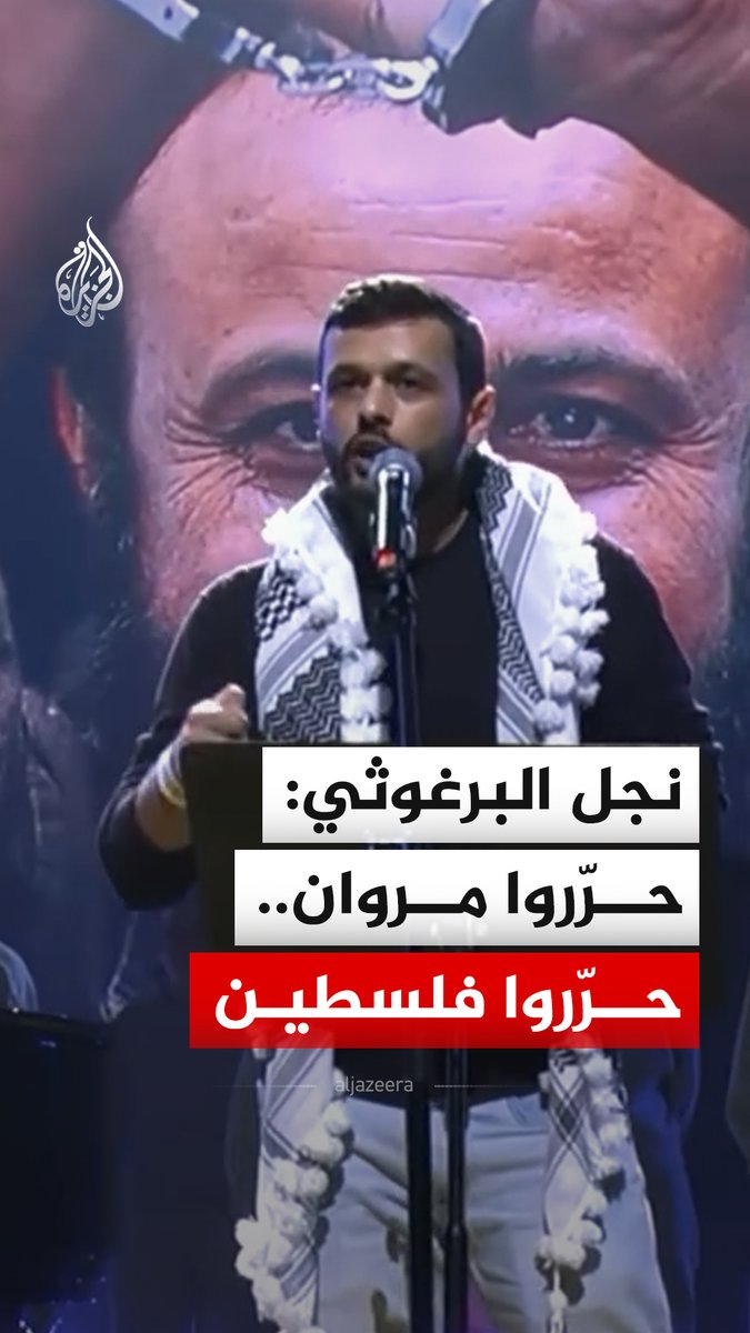 "حرّروا مروان.. حرّووا فلسطين".. عرب البرغوثي نجل الأسير الفلسطيني مروان البرغوثي يدعو للإفراج عن والده خلال فعالية تضامنية مع الشعب الفلسطيني في مدينة #برشلونة الإسبانية #فيديو