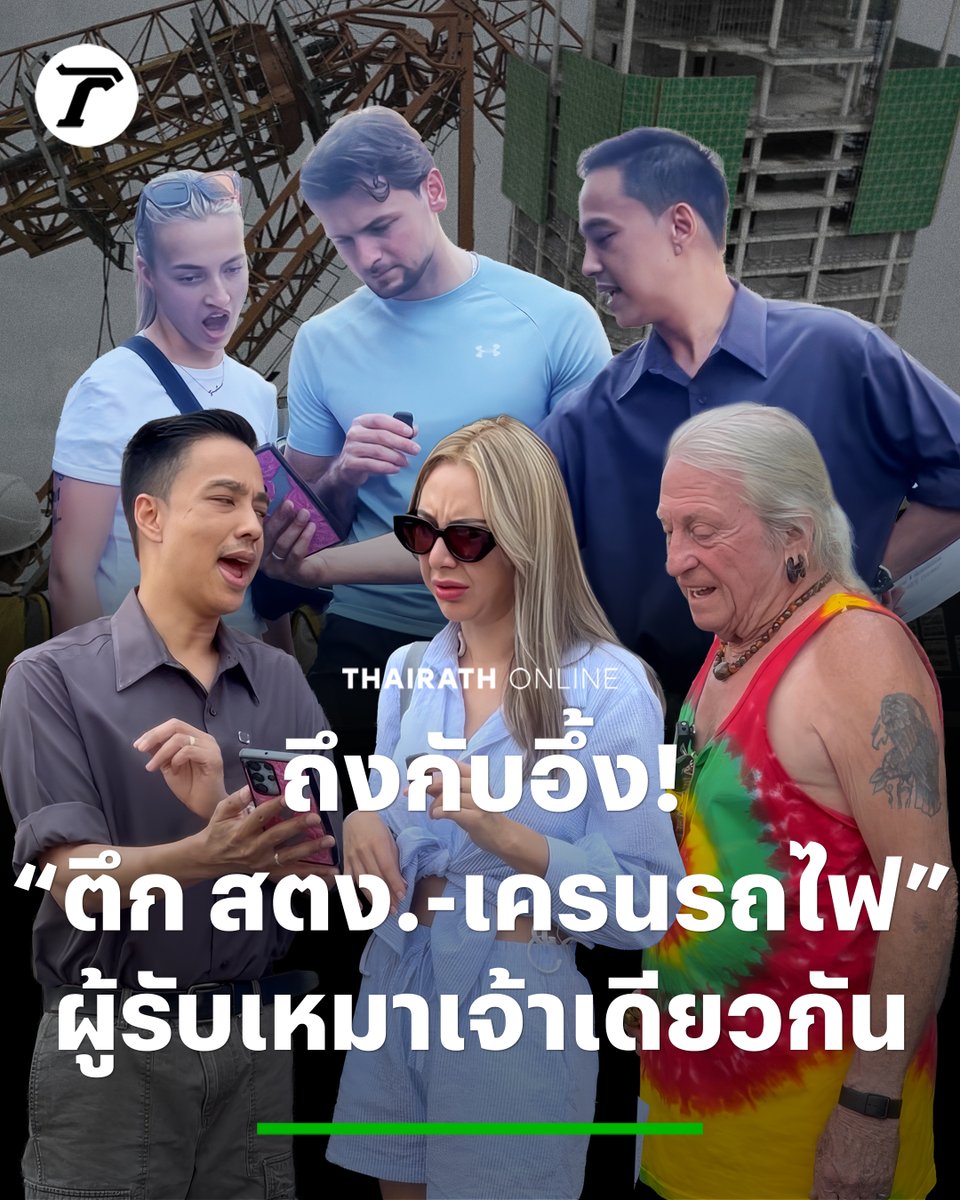 รีแอคชาวต่างชาติ ถึงกับอึ้ง! หลังรู้เบื้องหลัง “ตึก สตง.-เครนรถไฟสีคิ้วถล่ม” ผู้รับเหมาเดียวกัน-ยังมีโครงการต่อเนื่อง #ไทยรัฐออนไลน์