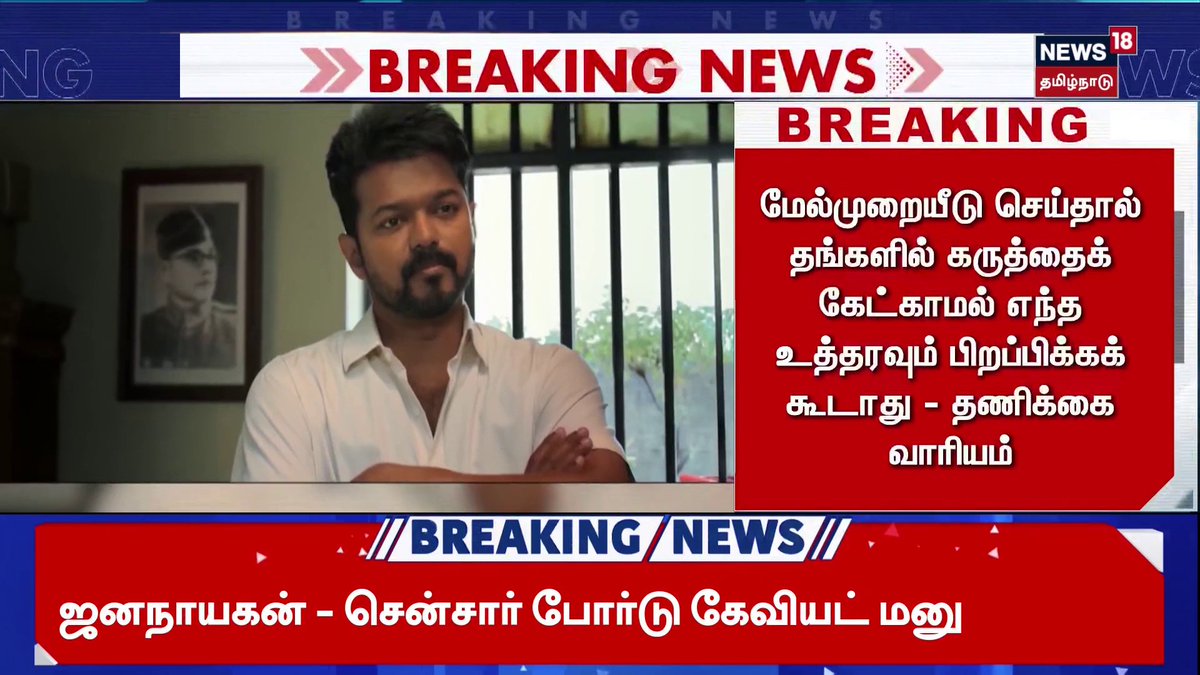 #Vijay | உச்சநீதிமன்றத்தில் தணிக்கை வாரியம் கேவியட் மனு தாக்கல். #JanaNayagan