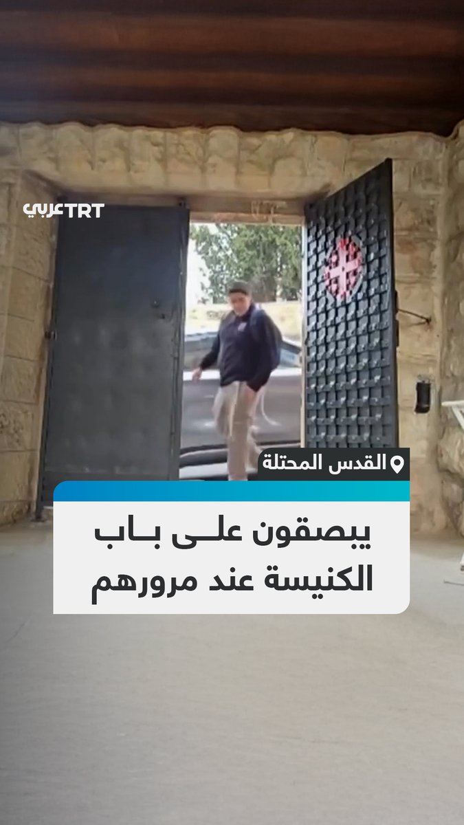 يبصقون عند مرورهم من مدخلها.. عدسة مثبتة من داخل كنيسة توثق عادات المستوطنين باحتقار دور العبادة للطائفة المسيحية في القدس المحتلة #تفاعل ليصل إليك كل جديد