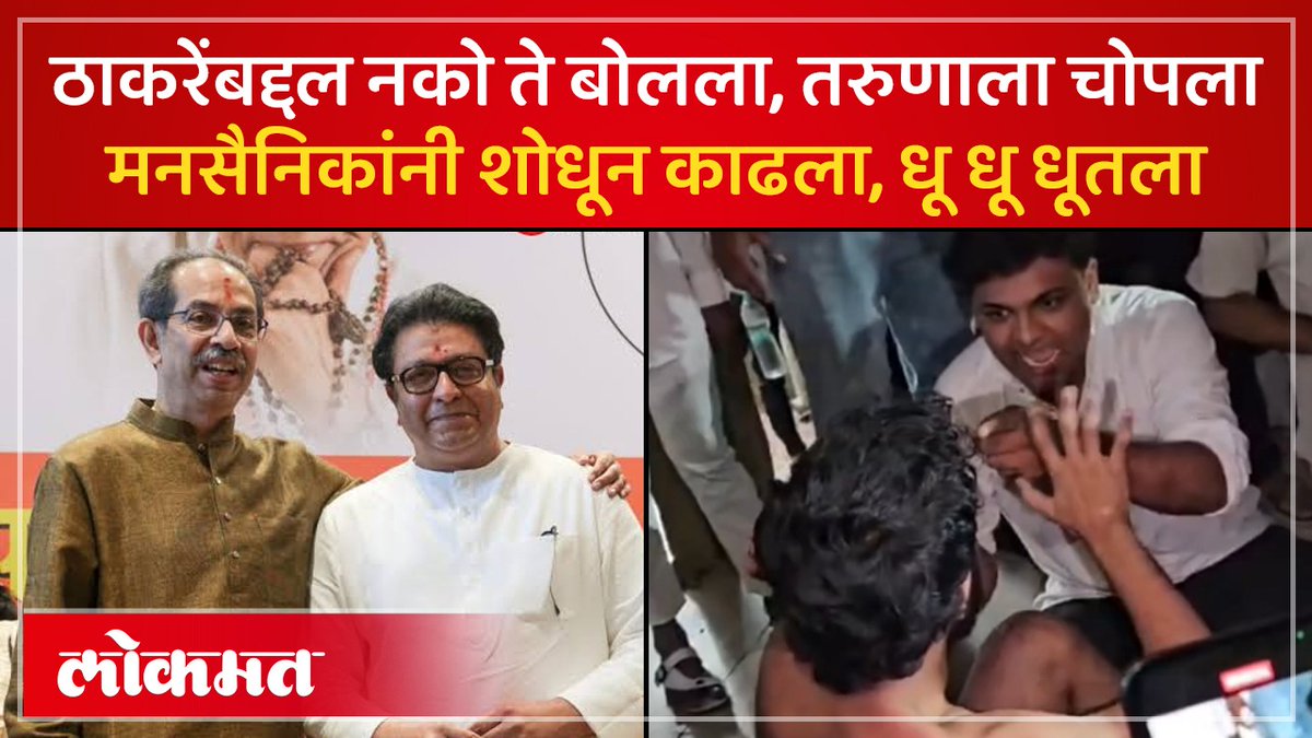 ठाकरेंबाबत आक्षेपार्ह भाषेत पोस्ट भोवली..तरुणाला मनसेसैनिकांनी चोपलं धिंडही काढली #LokmatNews #MaharashtraNews #UddhavThackeray #RajThackeray #MNS