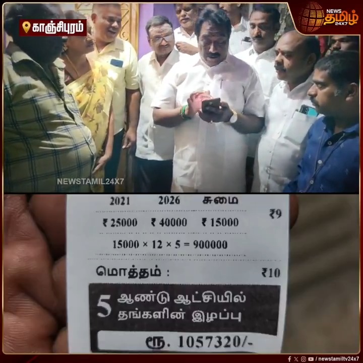 டிஜிட்டல் வாக்கு சேகரிப்பில் தீவிரம் காட்டி வரும் அதிமுக.. விலைவாசி வித்தியாசங்களை ரசீதில் காட்டி வாக்கு சேகரிப்பு..! #Kanchipuram #AIADMK #Electioncampaign #Election2026 #TamilNews #NewsTamil #NewsTamil24x7