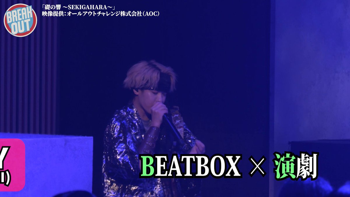 ／ 来週2/4(水) 25:36〜 放送予定 #BREAKOUT_TV は #RUSY（#SARUKANI）が演劇に挑戦！ 舞台プロデューサー・女優 #水野美紀 のインタビューも👀 ＼ ◾️世界王者クルー・SARUKANI の RUSY が挑んだ 異色のノンバーバル演劇「#礎の響」🗡️ 水野美紀が語る、ビートボクサーに効果音を託した理由とは？ RUSY (SARUKANI) 水野美紀 ◾️学年対抗3on3バトル #TOSHITORI から見えてくる 日本ビートボックスシーンの“チーム力”🇯🇵 #勘繰遊人 #The1997 #パスタもちもち をピックアップ ◾️NEWS ➡️#BCJ26 エリア予選開催中🔥 ジャッジは #Colaps #NaPoM #KAJI #BATACO！ BEATCITY JAPAN