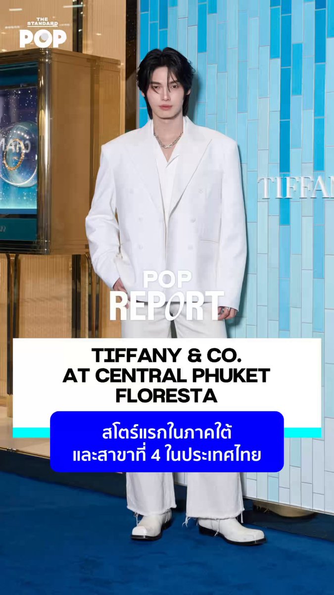 POP REPORT: ชมบรรยากาศสโตร์ Tiffany & Co. แห่งแรกของภาคใต้ ณ เซ็นทรัล ภูเก็ต ฟลอเรสต้า ที่ในครั้งนี้ยังมีแขกคนสำคัญอย่าง วิน เมธวิน Tiffany & Co. House Ambassador มาร่วมงานด้วย . เรื่องและวิดีโอ: ธนภัทร์ คำลือเกียร . #TiffanyAndCo #WinMetawin #TiffanyAndCoxWin #PopReport #TheStandardPop Tiffany & Co. Winmetawin