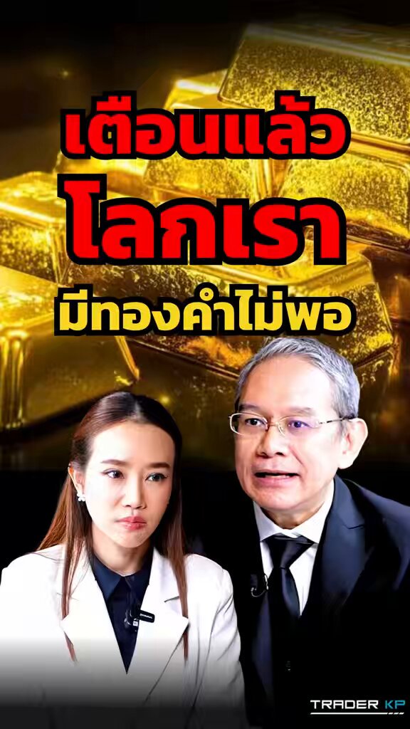 จริงไหม #ทองคำ จะไป 100,000 บาท ? ทองคำจะหมดโลก ? #ทอง #ทองคำแท่ง #ทวีสุข #ทวีสุขธรรมศักดิ์