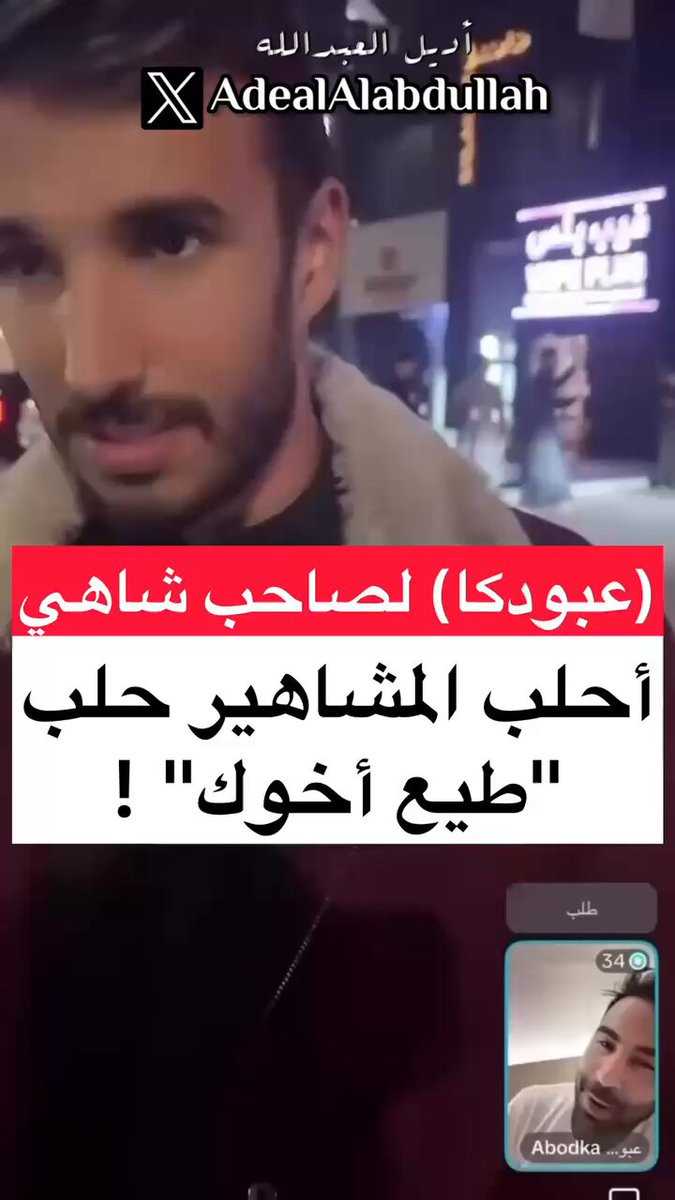 #عبودكا لصاحب مشروع #شاهي .. أحلب المشاهير حلب "طيع أخوك" !
