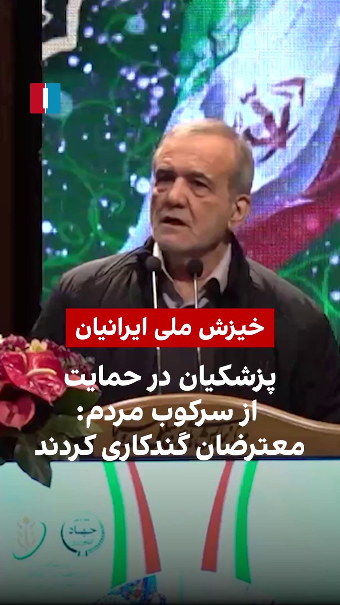 مسعود پزشکیان در یک برنامه اخیر دولتی در سخنانی با حمله به اعتراضات مردم علیه جمهوری اسلامی آن‌ها را به «گندکاری» متهم و از سرکوب‌ها حمایت کرد. او اشاره کرد که با سرکوب و کشتار گسترده جمهوری اسلامی از لحاظ حقوق بشر «دنیا به لرزه در آمده» و افزود: «نمی‌گویم که ما اشتباه نداشتیم.»