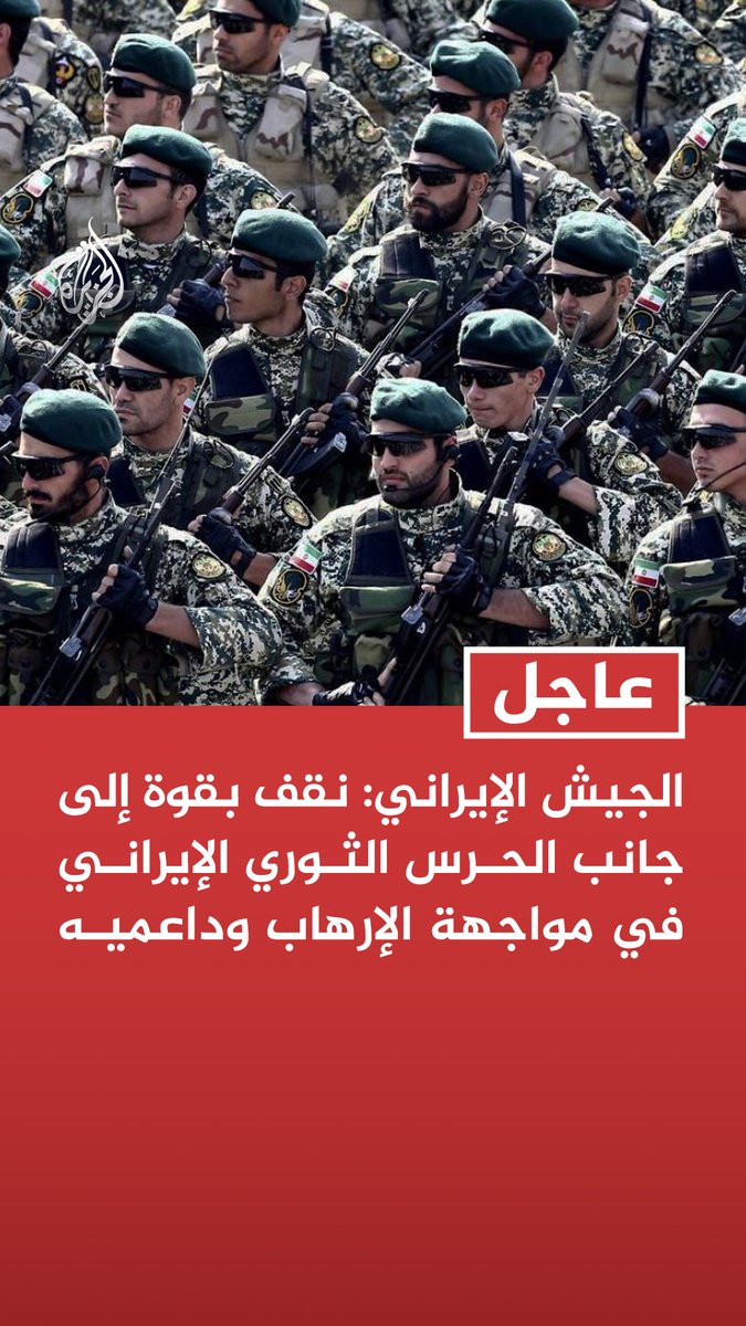 #عاجل | الجيش الإيراني: نقف بقوة إلى جانب الحرس الثوري الإيراني في مواجهة الإرهاب وداعميه - قرار الاتحاد الأوروبي بشأن الحرس الثوري اتخذ بهدف إرضاء الولايات المتحدة والكيان الصهيوني