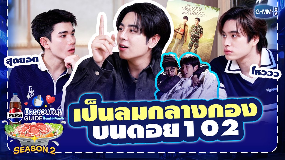 💙 ประสบการณ์เป็นลมกลางกองถ่าย “มิกซ์” ยอมรับว่ากลัวถ่ายต่อไม่ได้😲 รับชมรายการเต็ม: #PepsiXGFSS2EP12 #เป๊ปซี่มิตรชวนกิน #ชวนเมื่อไหร่ก็อร่อยเต็มที่เป๊ปซี่เลย #PEPSIXGEMINIFOURTH #GMMTV gemini_nt FOURTH Noppharnach มซ ตัวจริงยิ้มหวาน ติดวีนทวิตเฉยๆ ภาคินผู้ชายปอนปอน ไซซีซีจี้ซือเซลิน