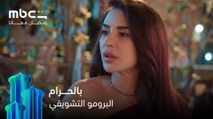 الماضي لا يرحم حين يوقظه الألم، والحقيقة قد تكون أخطر من كل شيء… «بالحرام» في رمضان على MBC شاهد