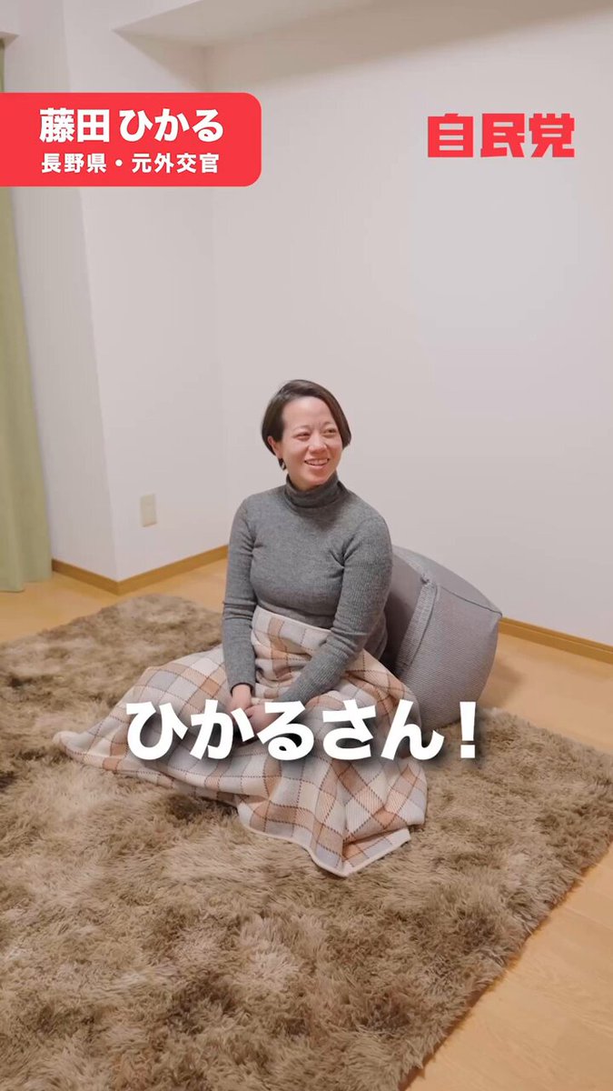 【マジレス動画】当選したら育休取る？みんなが気になる質問に答えます！ 「当選したら、産休や育休はどうするの？」 「議員の仕事はできないのでは？」 そんな声をいただくことがあります。 人口減少の時代に必要なのは、 まさに産み育てる当事者が声をあげ、参加できる政治。 子育ての形は人それぞれ。 専業主婦も、共働きも、時短も、どれも尊重されるべきです。 子どもを無事に産み、親であることと、議員としての職責を果たすこと。 その両立の道を、広げていきたいと思います。 壁にぶつかることがあれば、 それは「変えるべき制度がある」ということ。 1日の終わりで、ほぼすっぴんですが、今の率直な思いをお話ししています。 ぜひ動画をご覧ください。 #長野2区 #藤田ひかる #衆議院選挙 #育休 #産休