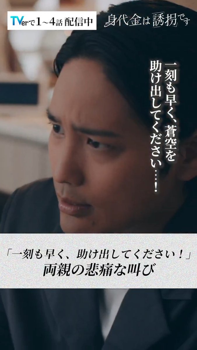 #誘拐です 🎞️ 第4話切り抜き 子供を誘拐された両親の悲痛な叫び 「一刻も早く助け出して」 犯人が殺害された今、鷲尾夫婦に残された道は… TVer🔗 第𝟓話 𝟐.𝟓 (木) ⚠️𝟐𝟒:𝟎𝟗~ 「身代金は誘拐です」 #勝地涼 #瀧本美織 #桐山照史 #磯山さやか #川西賢志郎 #浜田学