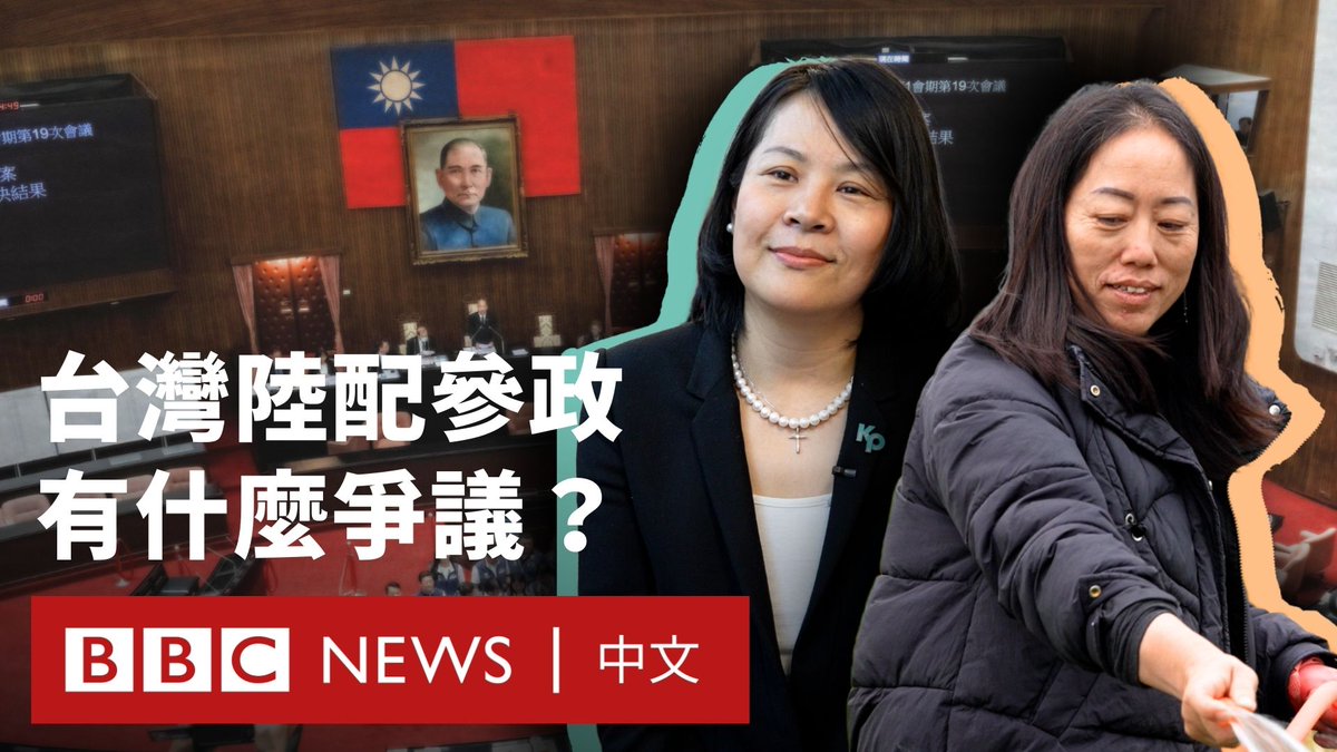 出身中国湖南的李贞秀预计在2月3日上任台湾民众党不分区立委。她有可能是台湾第一位“陆配”立委 —— 目前这个社群担任最高阶的公职。 “陆配”是台湾普遍对中国大陆籍配偶的简称，近年也被称为“中配”或“中国婚姻移民”。 身为政治素人的李贞秀在2020年加入民众党，2024年成为该党两年条款中的第二轮立法委员。她的提名、加上去年花莲村长邓万华因为中国国籍遭解职，让陆配在台湾参政的讨论浮上台面。 这是继去年的除籍风波和陆配网红亚亚因“武统”言论被要求离境后，陆配社群再次被卷入舆论漩涡 —— 陆配到底能不能被选举？而他们参政在法律上又有什么争议呢？ BBC中文请三位专家分析陆配面临的法律争议以及近年资格查核更严格的原因，李贞秀和邓万华也分享了她们对事件的看法与从政初衷。
