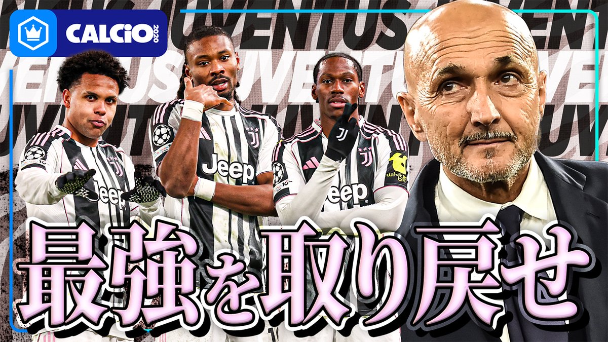 📹番組情報📺 CALCiO2020🇮🇹 『スパレッティ監督によってユヴェントスはどう変わったのか？』 🔻3バック？4バック？ 🔻スパレッティ自身の変化 🔻キーマンはマッケニー 🗣出演 伊東聡志（ドルチェとヴィオラ） 細江克弥（細江克弥） 本編はこちら👀