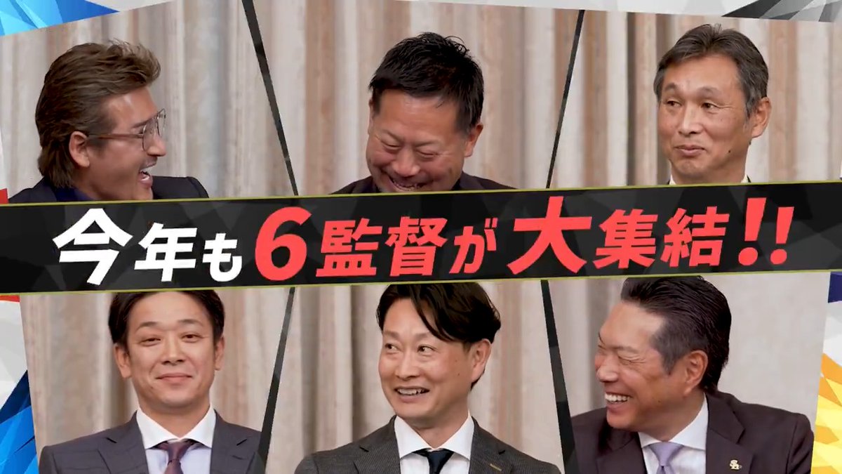 ／ パ・リーグ FANS MEET UP⚾️ ＼ 監督座談会を今年もお届け✨ 今回のテーマは… 監督たちの “素の内面” と “意外すぎるギャップ” 😳 ここでしか見られない6人の貴重な掛け合いや、普段は見せない意外な一面は必見です‼️ 👇動画はこちら