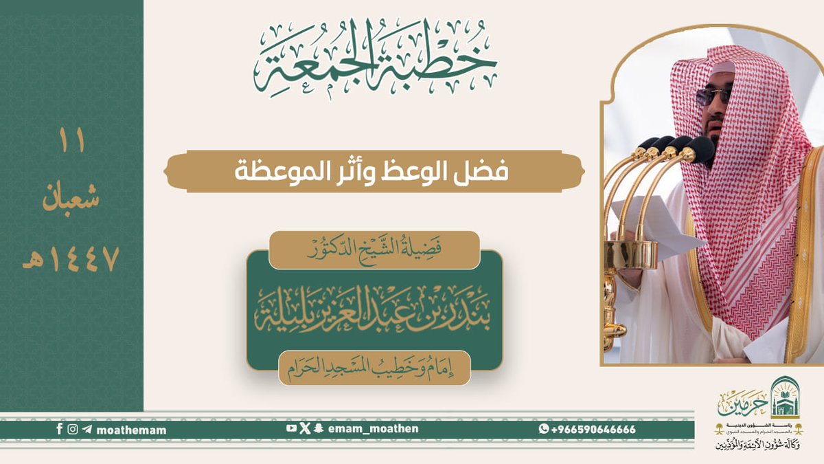 خطبة الجمعة ١١ شعبان ١٤٤٧هـ من منبر المسجد الحرام لفضيلة الشيخ د. #بندر_بليلة -حفظه الله-. (فضل الوعظ وأثر الموعظة).