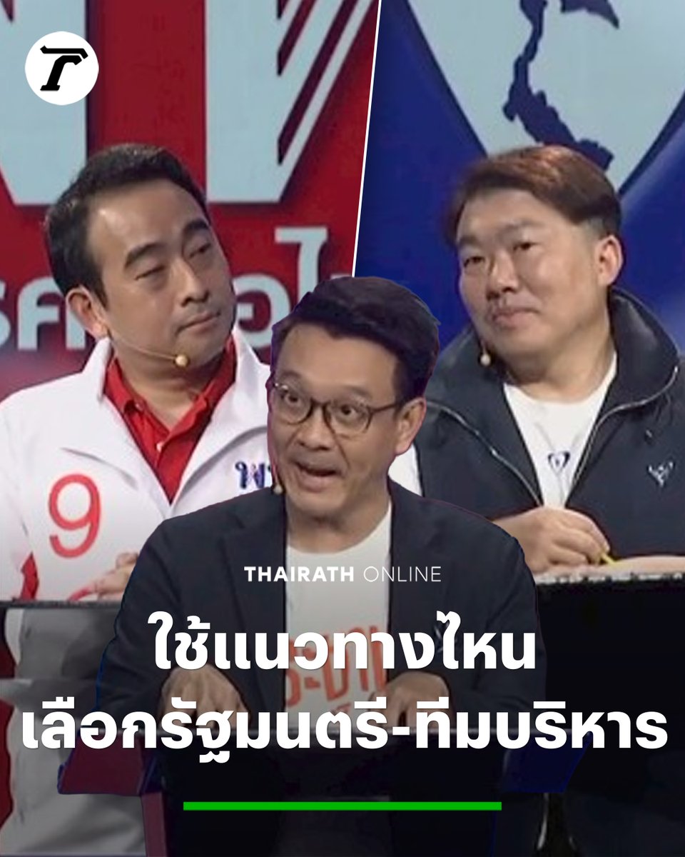 เดือด! #พรรคประชาชน ถาม พรรคภูมิใจไทย-พรรคเพื่อไทย ว่าถ้าได้เป็นแกนนำจัดตั้งรัฐบาล ใช้แนวทางไหนในการเลือกรัฐมนตรี-ทีมบริหาร และควรหรือไม่ที่จะเปิดตัวออกมาก่อนให้ประชาชนตัดสินใจ #เลือกตั้ง69 #ดีเบตอีกสักตั้ง #เลือกอีกสักตั้ง #ไทยรัฐออนไลน์