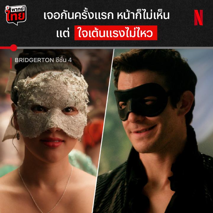 คืนแรกพบ เบเนดิกต์ - โซฟี เคมีฟุ้งตั้งแต่ตอนแอบมองเค้าอยู่ไกลๆ 😳 หนุ่มบริดเจอร์ตันเจ้าคารมแพ้รักแรกพบซะได้ แต่ถ้าเค้ารู้ว่าหญิงงามคนนี้คือสาวใช้ เค้าจะยังอยากรักเธออยู่มั้ย ได้เวลาลุ้นใน #BridgertonNetflix ซีซั่น 4 ภาคแรก 4 EP. รวด แบบมี #พากย์ไทย ที่ #NetflixTH เท่านั้นน