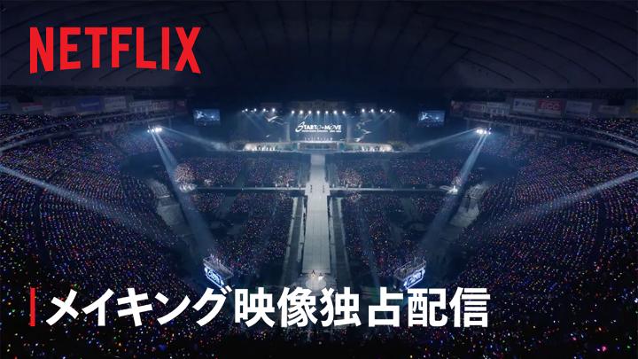 『COUNTDOWN CONCERT 2025-2026 STARTO to MOVE』 メイキング配信スタート！ 3年ぶりの"カウコン"開催に向けた リハーサルや当日の様子に密着！ 出演アーティスト達の 真剣な表情やステージの裏側を たっぷりとお届け✨ #ネトフリでカウコン