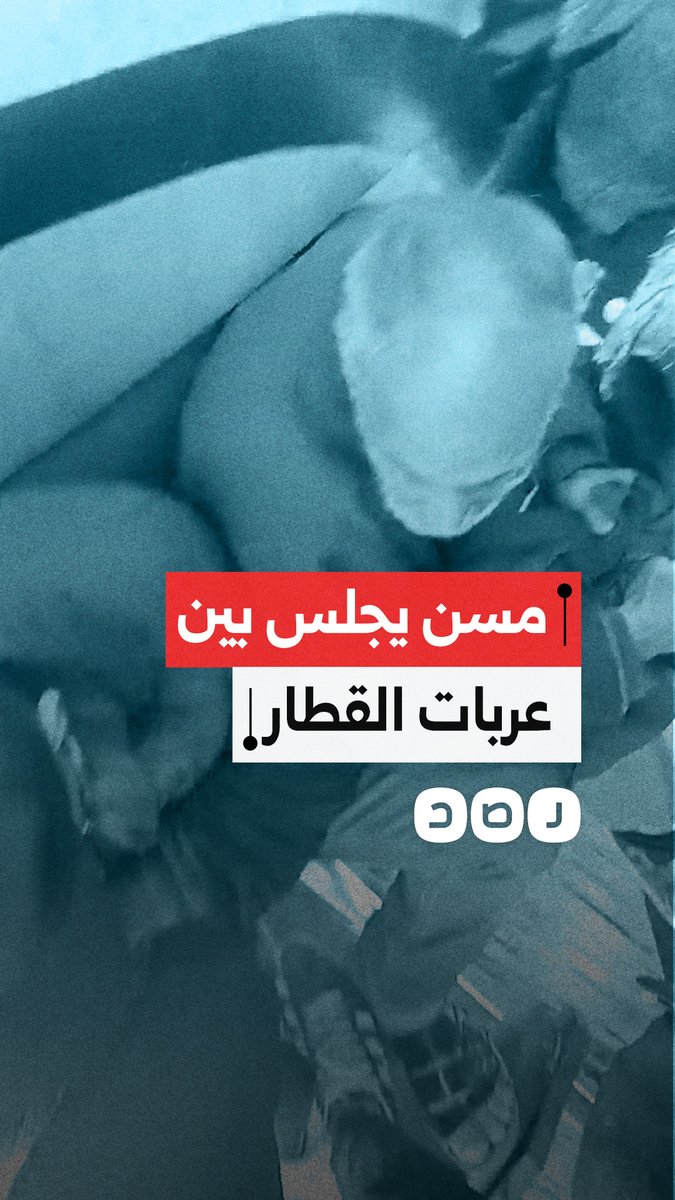 في ظل تكدس الركاب مواطن يوثق جلوس مسن بين عربات قطار خط (منوف - القاهرة) أثناء سيره