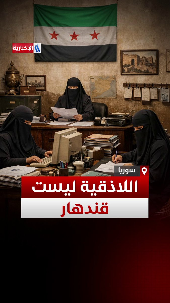 قرار منع المكياج وقصّ اللحى يشعل الجدل… اللاذقية ليست قندهار