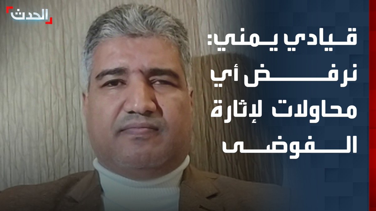القيادي في الوفد الجنوبي القادم من عدن نزار ناصر علي هيثم لـ "الحدث": نرفض أي محاولات لإثارة الفوضى وزعزعة الأمن في ظل الجهود المبذولة لإعادة الاستقرار والتنمية #اليمن #قناة_الحدث