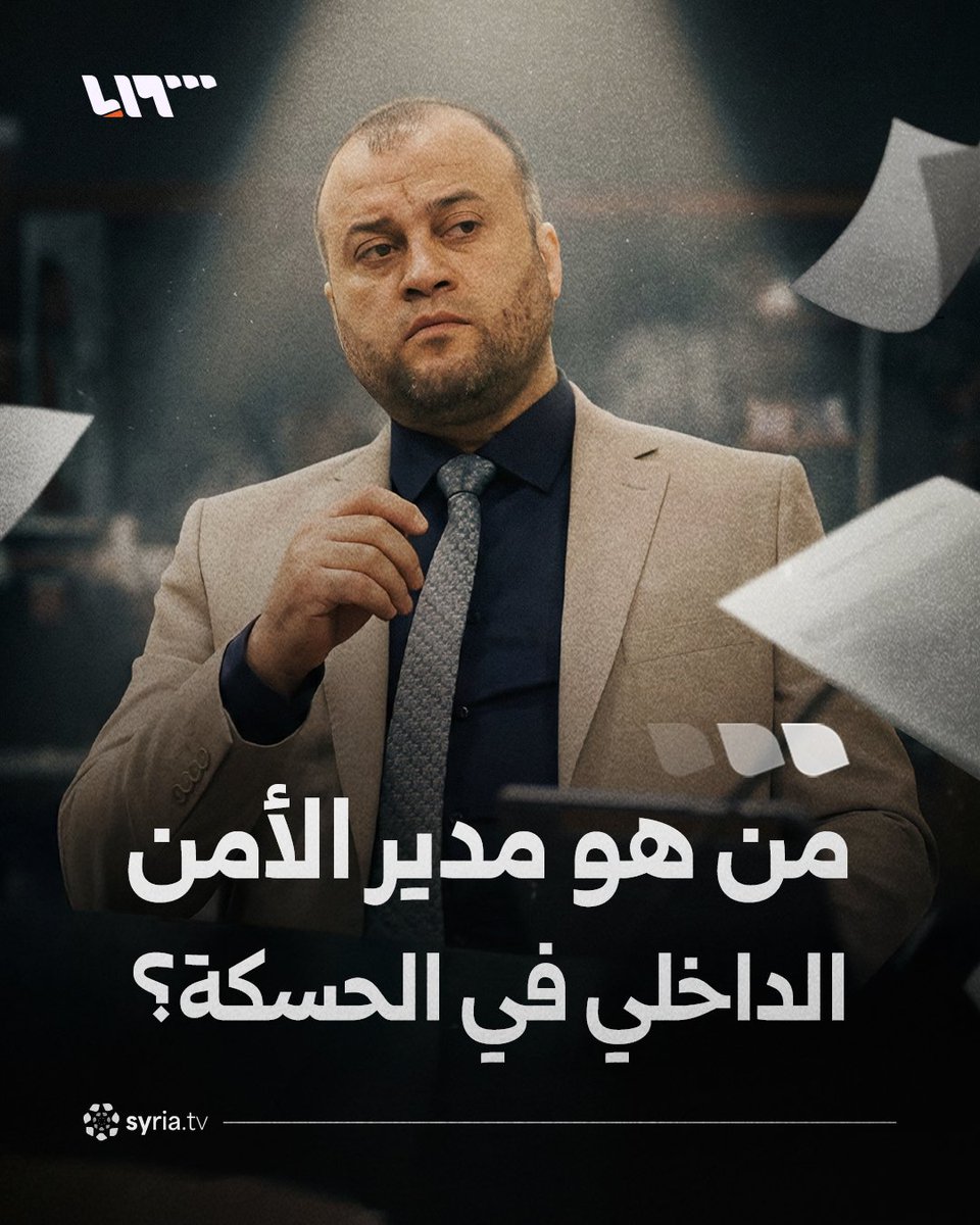 العميد مروان العلي مديرا للأمن الداخلي في محافظة الحسكة.. ماذا تعرف عنه؟ #نيو_ميديا_سوريا