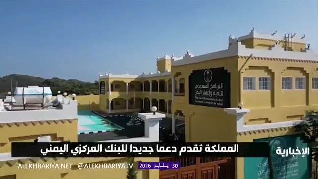 المملكة تقدم دعما جديدا للبنك المركزي اليمني لدعم مقومات الاستقرار وتنمية قدرات المؤسسات الحكومية في اليمن