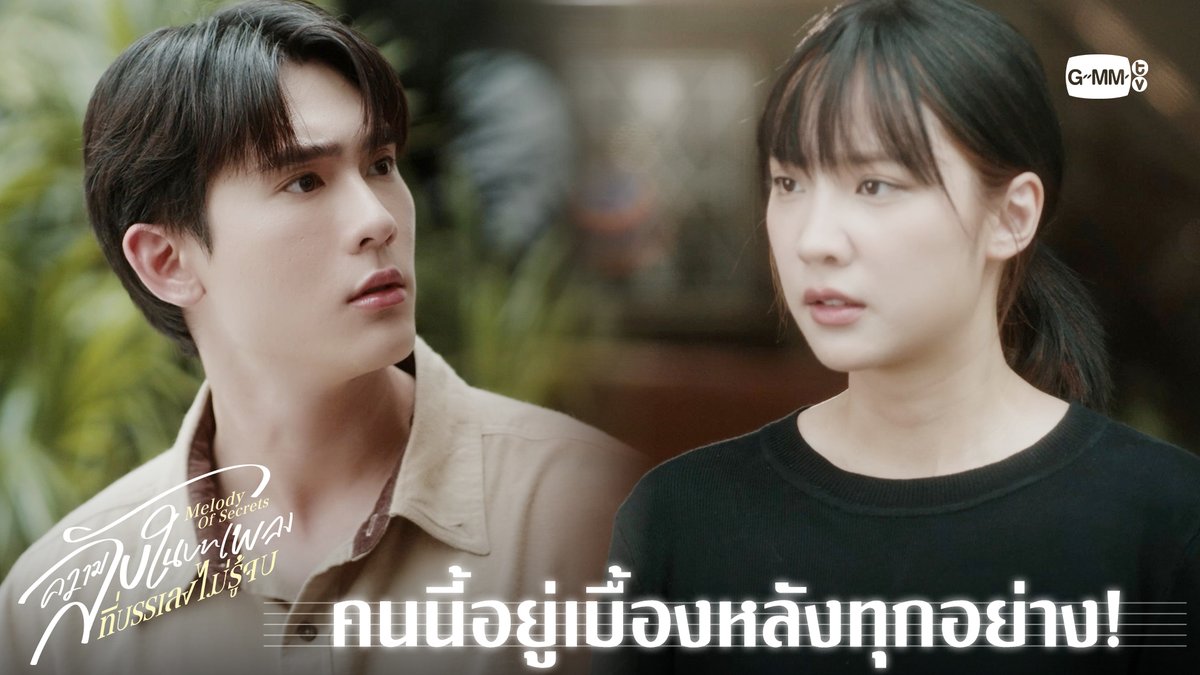 คนนี้อยู่เบื้องหลังทุกอย่าง! “ความลับในบทเพลงที่บรรเลงไม่รู้จบ Melody of Secrets” 🎻 ทุกวันศุกร์ เวลา 20:30 น. ทางช่อง ONE31 และเวลา 22:30 น. ทาง Viu #MelodyOfSecretsEP8 #MelodyOfSecrets #GMMTV ฟอสสึมิอาจแทนคุณได้ กษิบ๊อง (ปลูกผลเขือเทศ) JH บุนบุ่นบุ้นบุ๊นบุ๋น Mitsuaki Akito🥦 ☆Ployphach Jamie Juthapich
