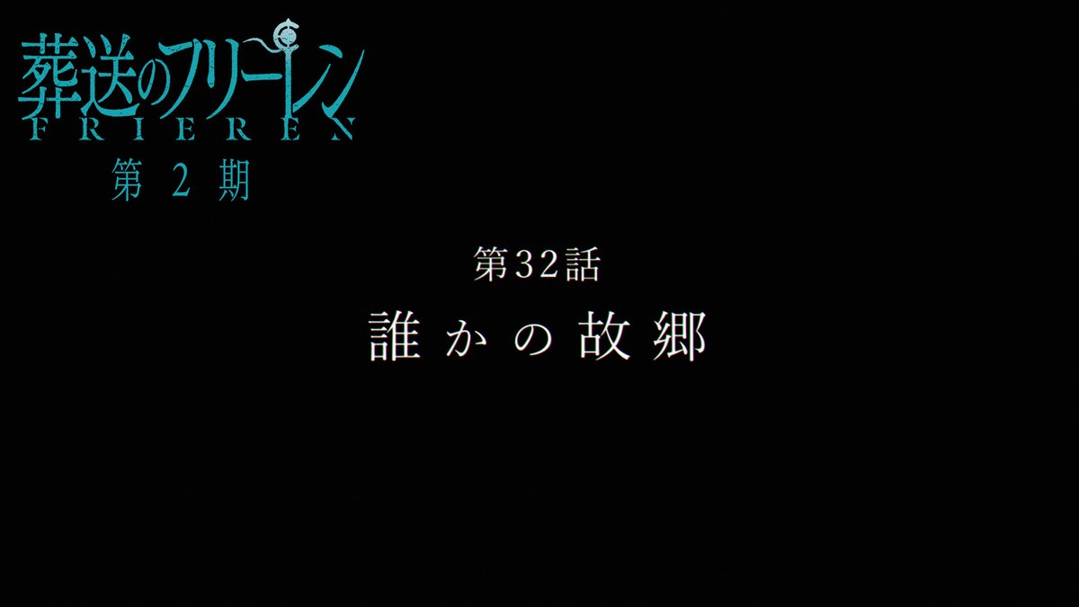 『葬送のフリーレン』第2期 次回第32話「誰かの故郷」 TV版次回予告を公開🪄 2月6日(金)よる11時放送です。 次回もお楽しみに🪄 #フリーレン #frieren