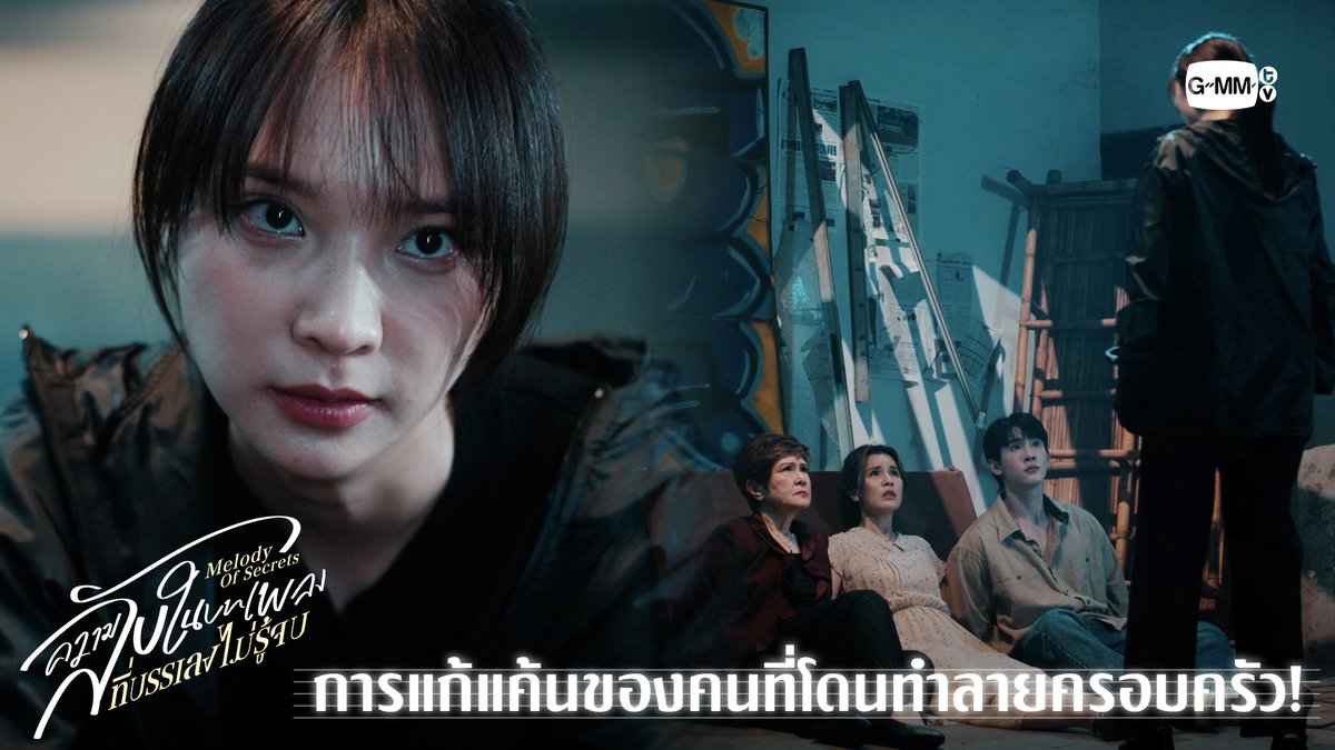 การแก้แค้นของคนที่โดนทำลายครอบครัว! “ความลับในบทเพลงที่บรรเลงไม่รู้จบ Melody of Secrets” 🎻 ทุกวันศุกร์ เวลา 20:30 น. ทางช่อง ONE31 และเวลา 22:30 น. ทาง Viu #MelodyOfSecretsEP8 #MelodyOfSecrets #GMMTV ฟอสสึมิอาจแทนคุณได้ กษิบ๊อง (ปลูกผลเขือเทศ) JH