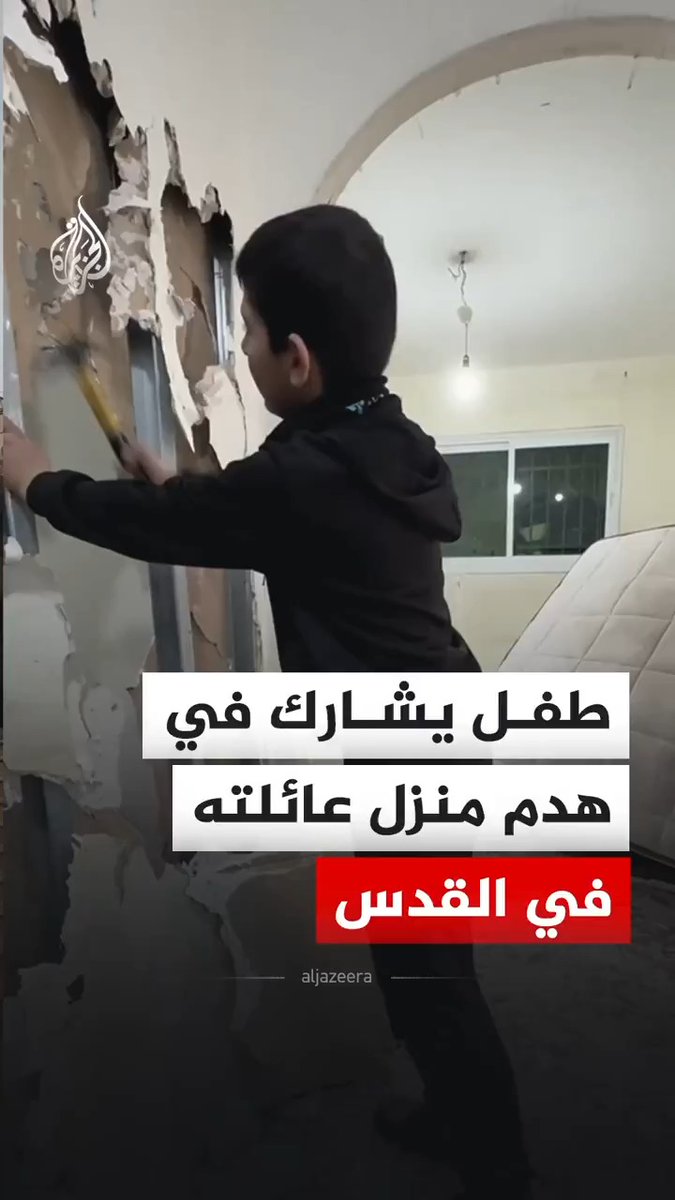 "بهاي الدار إلنا كثير ذكريات.. كنا ننبسط.. كنا نلعب"..كلمات الطفل محمود الجولاني الذي يشارك في عملية هدم منزل عائلته في حي واد قدوم في بلدة سلوان في القدس، بعد أن أجبرهم الاحتلال على ذلك تحت تهديد غرامة مالية تقدر بـ 220 ألف شيكل. #فيديو