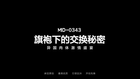 《旗袍下的交换秘密/异国肉体激情盛宴/MD-0343》 👗当中式旗袍遇上黑人巨根! 👗女孩携黑人男友踏进神秘旗袍出租店 👗店内暗藏惊人秘密～换妻规则悄然触发! 👗4P换妻大战就此上演,黑人巨根震撼全场,欲望撕裂禁忌！ 本片由:优娜 李薇薇两位女优联袂出演 含 #多人 #旗袍 #换妻乱伦 #异国风情 等激情元素