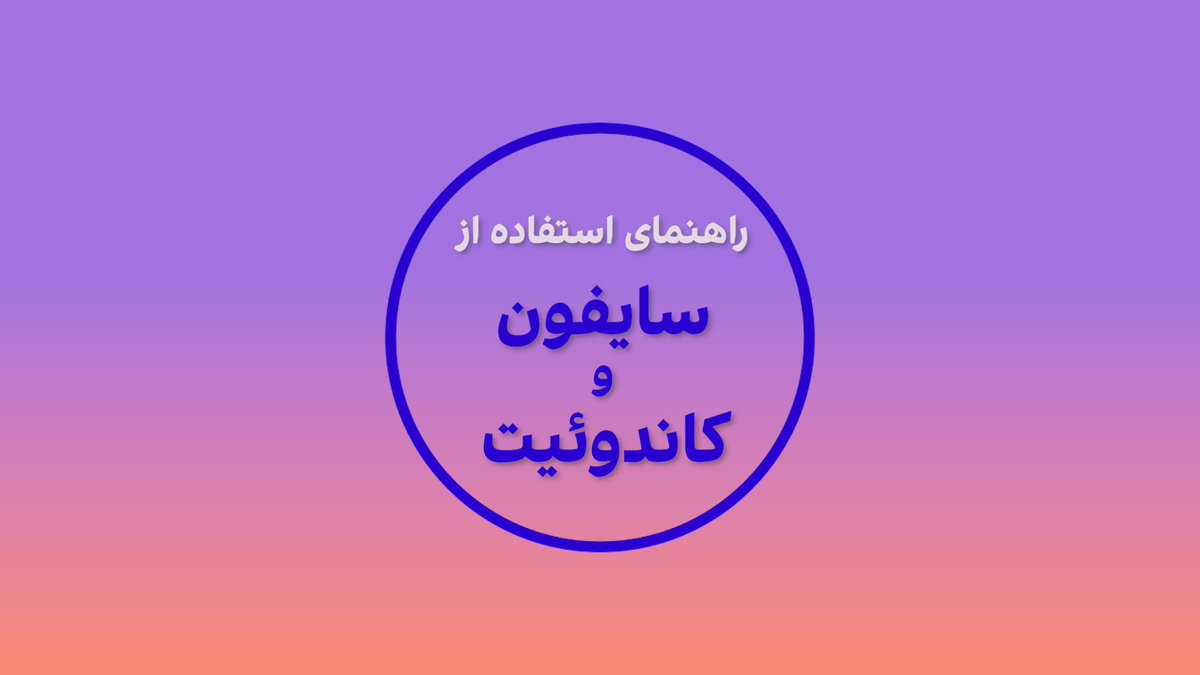 راهنمای استفاده از سایفون و کاندوئیت