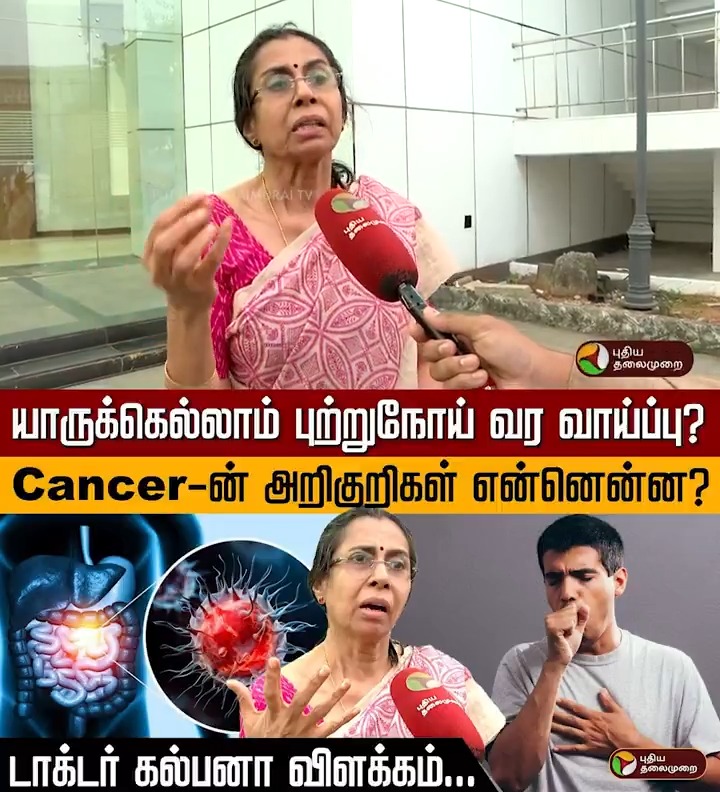 யாருக்கெல்லாம் புற்றுநோய் வர வாய்ப்பு? Cancer-ன் அறிகுறிகள் என்னென்ன? Dr. Kalpana விளக்கம் | PTD #DrKalpanaExplains | #Cancer | #CancerAwareness | #CancerPrevention | #CancerSymptoms | #cancertreatment | #HealthAwareness | #Healthylife