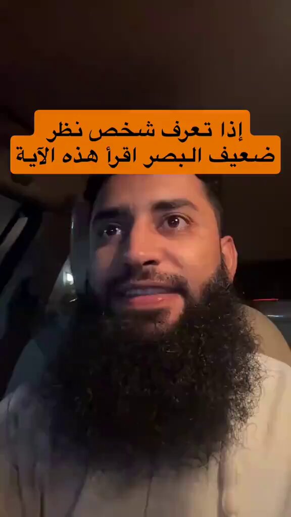 شيخ فاضل يشارك : اذا تعرف شخص نظره ضعيف البصر اقرأ هذه الآية..