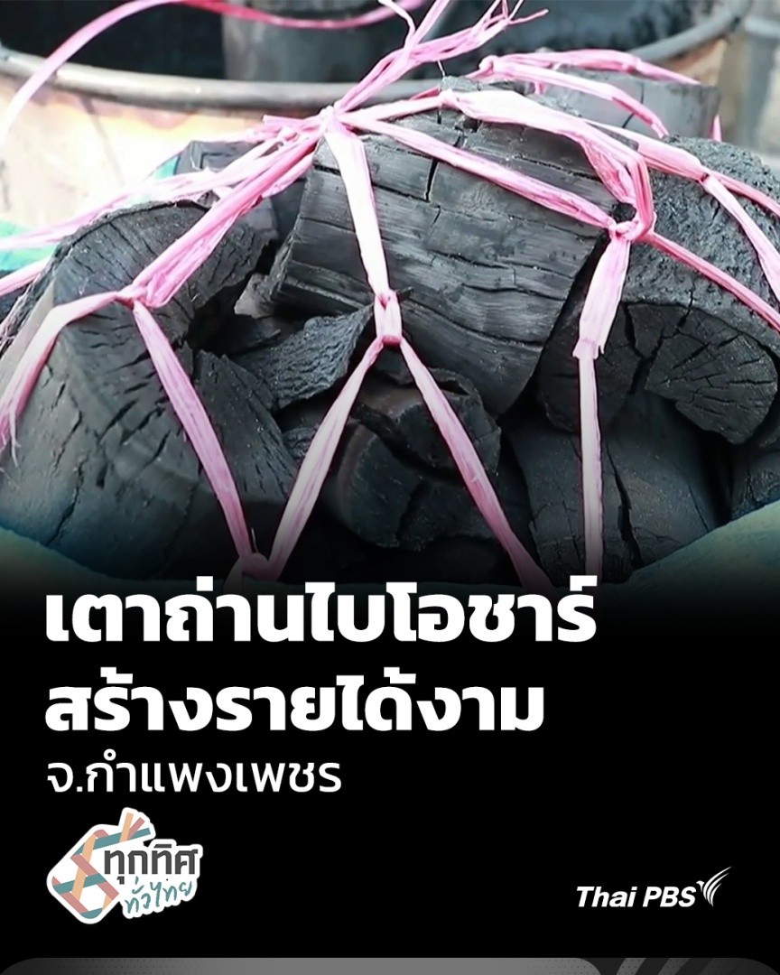 สองสามีภรรยา จ.กำแพงเพชร พลิกวิกฤตเป็นโอกาส เจอพิษราคาพืชผลตกต่ำและภัยธรรมชาติ หันมาศึกษาการทำ “ถ่านไบโอชาร์” กลายเป็นอาชีพหลักที่สร้างรายได้เป็นกอบเป็นกำ ลูกค้าแห่จองทั้งถ่านทั้งเตา . 📱รับชมคลิปข่าว #ThaiPBS ได้ที่ #ข่าวไทยพีบีเอส #ข่าวที่คุณวางใจ