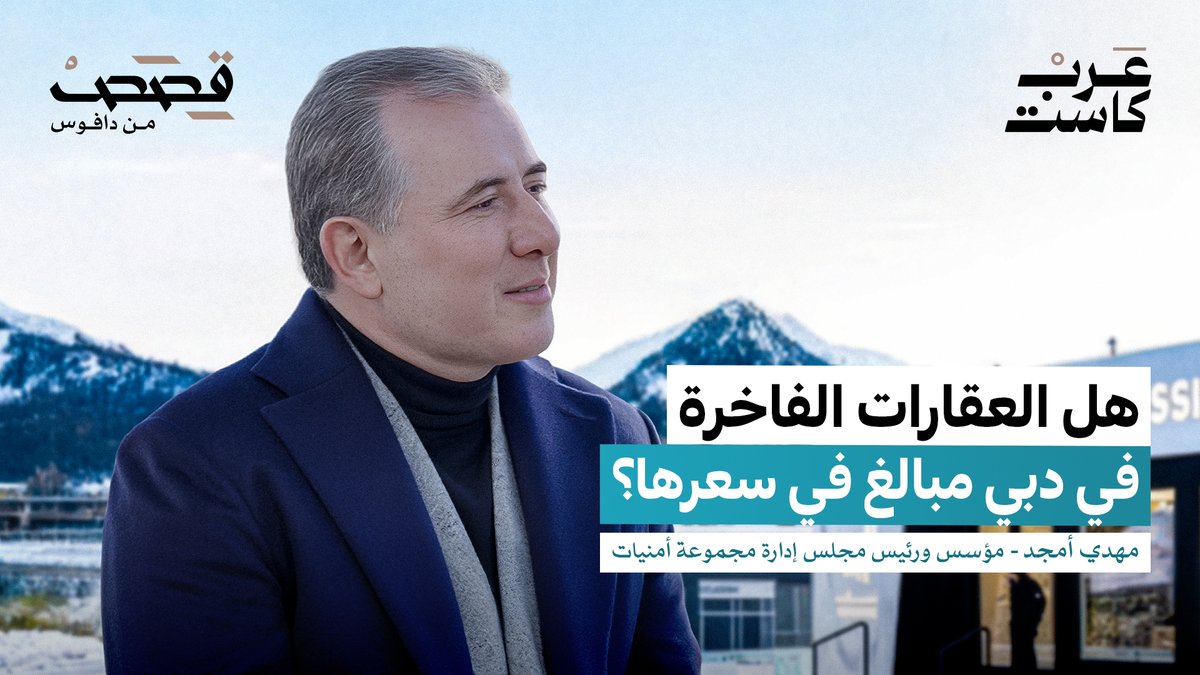 من دافوس، يستضيف جمال الملا مهدي أمجد، مؤسس ورئيس مجلس إدارة مجموعة أمنيات، والذي يكشف عن تجربته الإنسانية والمهنية مع المعمارية العالمية زها حديد! OMNIYAT جمال الملا