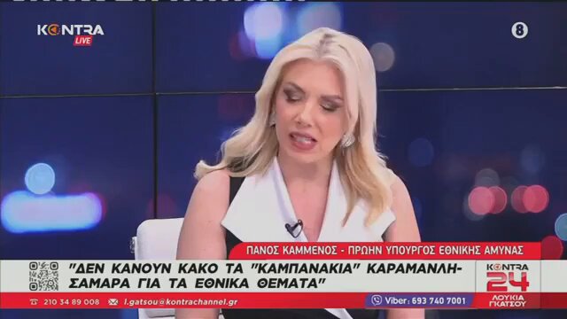Καμμένος για Συμφωνία των Πρεσπών: «Εγώ πιστεύω ότι ήταν το μεγαλύτερο έγκλημα που έκανε ο Τσίπρας. Θεωρώ ότι παρασύρθηκε τότε ο Τσίπρας, αλλά πρέπει να πούμε ότι οι πιέσεις από τη μεριά της Γερμανίας ήταν αδίστακτες (...) άμα ανοίξουν οι φάκελοι του USAID που αφορούν την Ελλάδα εκείνη την περίοδο, νομίζω ότι θα κουνηθούν πολλοί απ' τις καρέκλες τους. Πόσα ιδρύματα πήραν και για ποιο σκοπό. Ποιοι δημοσιογράφοι, ποιοι οργανισμοί δημοσιογραφικοί». Δηλαδή, τι μας λέει ο Μπάνος ο Καμμένος; Ότι ο Τσίπρας ήταν ένας χρήσιμος ηλίθιος που «παρασύρθηκε», καθώς και ότι υπήρξαν έξωθεν πιέσεις και χρηματισμός για την ΣτΠ. Θυμίζω ότι σε πρώτο χρόνο είχε μιλήσει ο Καμμένος για 50.000.000 δολάρια -απ' τον Σόρος μόνο- και τότε ο Κοτζιάς παραιτήθηκε. Θυμίζω επίσης ότι ο Κοτζιάς έστειλε στον Τσίπρα μια πολυσέλιδη επιστολή παραίτησης, την οποία ουδέποτε δημοσιοποίησε. Και το καλύτερο όλων; Αυτή η κατηγορία δεν θα σχολιαστεί ούτε από τον Τσίπρα, ούτε από τον Κοτζιά. Διότι, καλύτερα να μασάτε, σύντροφοι.